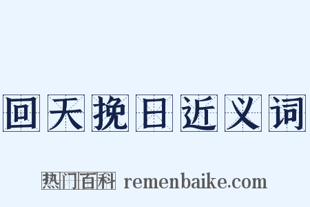 回天挽日近义词是什么意思的图片